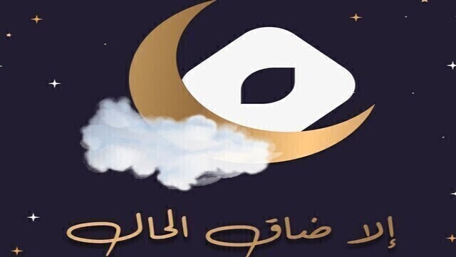 الا ضاق الحال