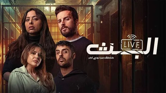 البث: خاطف من نوع اخر