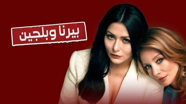 بيرنا وبلجين مدبلج