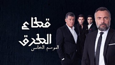 قطاع الطرق الموسم 6