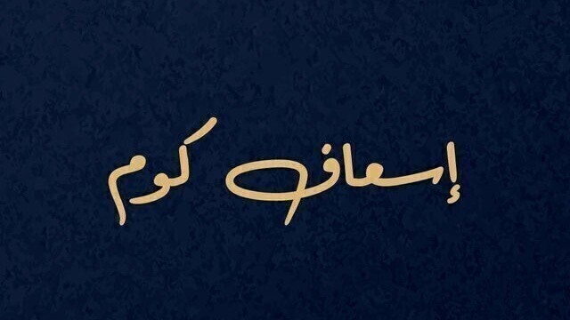 اسعاف كوم