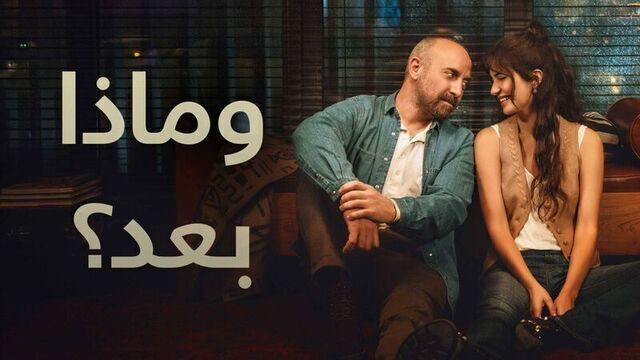 وماذا بعد مدبلج