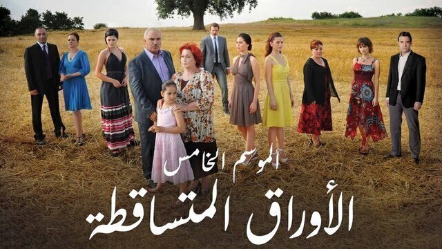الاوراق المتساقطة مدبلج