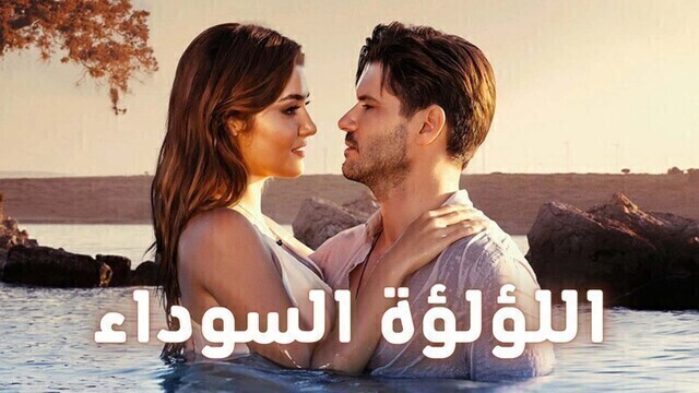اللؤلؤة السوداء مدبلج