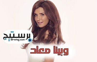 مسلسل وبينا معاد الحلقة 1 HD