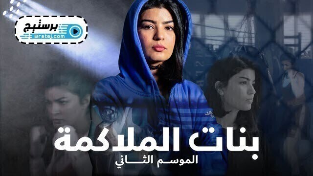 بنات الملاكمة
