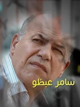 سامر عبظو