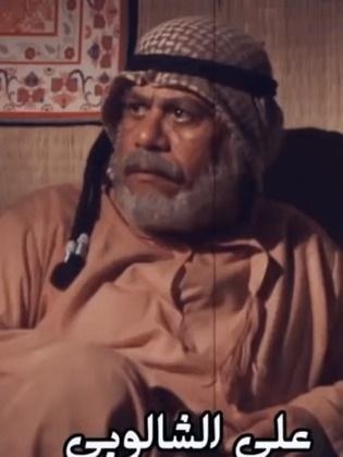 علي الشالوبي
