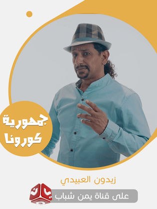 زيدون العبيدي