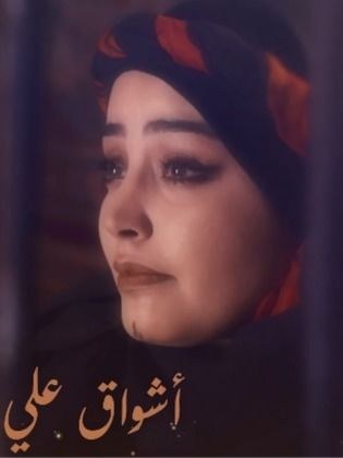 أشواق علي