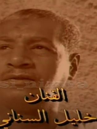 خليل السناني