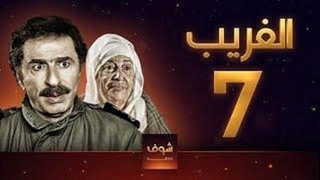 مسلسل الغريب الحلقة 7 السابعة HD