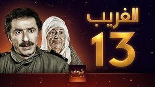 مسلسل الغريب الحلقة 13 الثالثة عشر HD
