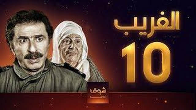 مسلسل الغريب الحلقة 10 العاشرة HD