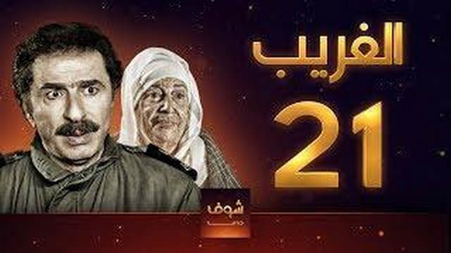 مسلسل الغريب الحلقة 21 الحادية والعشرون HD