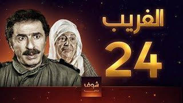 مسلسل الغريب الحلقة 24 الرابعة العشرون HD