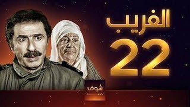 مسلسل الغريب الحلقة 22 الثانية العشرون HD
