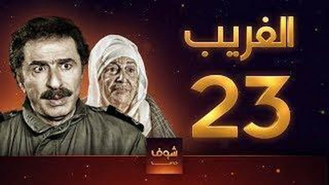 مسلسل الغريب الحلقة 23 الثالثة العشرون HD