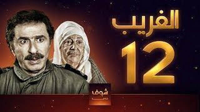 مسلسل الغريب الحلقة 12 الثانية عشر HD