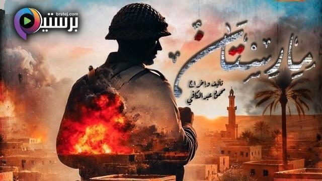 مسلسل مارستان الحلقة 1 الاولى HD