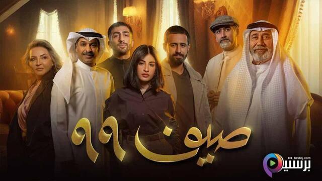 صيف 99