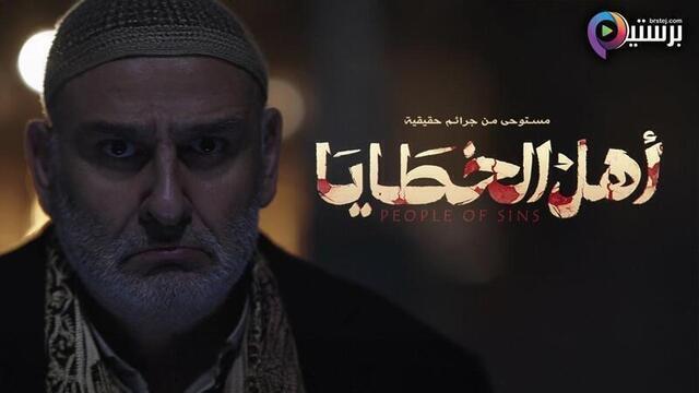 مسلسل اهل الخطايا الحلقة 1 الاولى HD